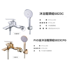 沐浴水栓組 S823C 鍍鉻, 1個
