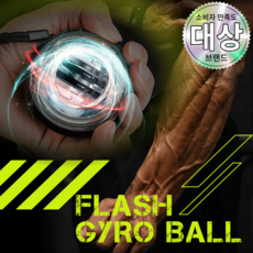 플레시 자이로볼 4세대 전완근 악력 손목 운동기구 스트레칭 파워볼, 1개, 챌린지