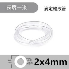 Reaboon 矽膠軟管, 水泊龍滴定管透明2 4mm長1米, 1套