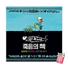 죽음의 책 : 궁금하지만 묻지 못했던 죽음에 대한 모든 것 + 사은품 제공