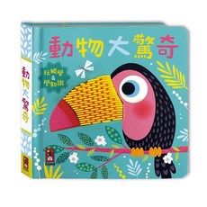 風車圖書 動物大驚奇-觸摸認知書