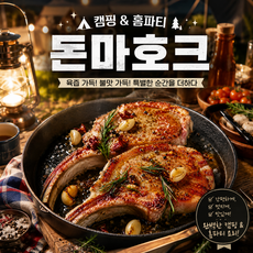 [금해돈] 1+ 국내산 돈마호크 600g이상 캠핌용 홈파티, 1개, 600g