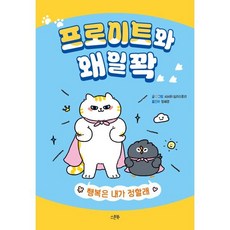 프로이트와 왜일꽉:행복은 내가 정할래, 페이퍼북