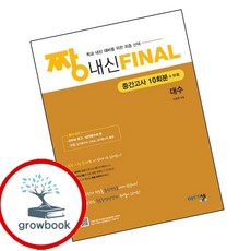 짱 내신 Final 대수 (중간) (2026년) (GROW BOOK 그로우북) 학습 사고정리 책 최신판 대표도서