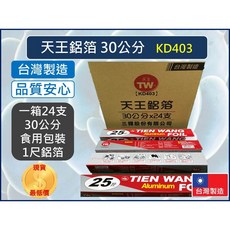 天王牌 鋁箔紙 (30公分 x 24支) KD403 台灣製造 食品級包裝用紙, 1個