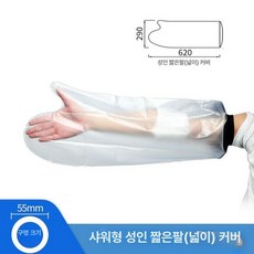 샤워 커버 기부스 방수캡 성인 부상 비닐 손목 발목, 프리사이즈, 1개, 성인 짧은 팔 (넓은형)