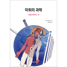 마취의 과학:수술을 떠받히는 힘, 전파과학사, 스와 구니오
