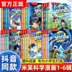 米吳科學漫畫書全套24冊第123456輯奇妙萬象篇兒童閱讀科普書, 【全4冊】米吳科學漫畫 第二輯