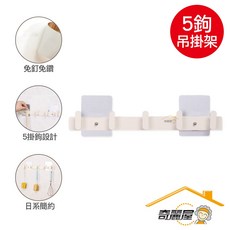 奇麗屋 時尚5勾吊掛架