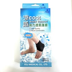 【綠洲藥局】【飛力】涼感透氣護踝套：台灣製造，運動防護，舒適透氣，涼感材質，穩定支撐，多種運動適用, 1個