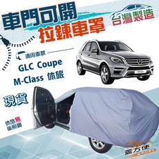 蓋方便 側開拉鍊 南亞防水抗UV車罩 適用 GLC Coupe M-Class 休旅車罩, 1個