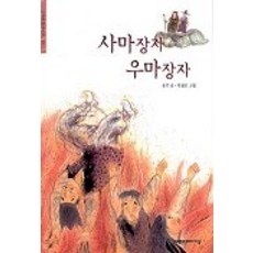 사마장자 우마장자(한겨레 옛이야기 18), 한겨레아이들, 18null