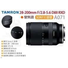 TAMRON 騰龍 28-200mm F/2.8-5.6 DiIII RXD 變焦鏡頭 A071 Sony E接環, 1個