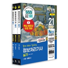 2021 이기적 정보처리기사 실기 기본서 세트 (2020년 기출복원문제 제공 / 모의고사 10회 수록), 영진닷컴, 9788931462296, 강희영,신면철 공저