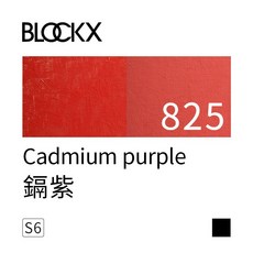 BLOCKX 布魯克斯 油畫顏料 偶氮鎳黃 615, 825