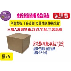47X34X27公分三層A浪牛皮紙加強紙箱(郵局大箱尺寸), 1個, 20個