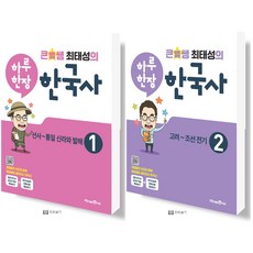 미래엔 큰별쌤 최태성의 하루한장 한국사 1+2 권 세트 (전2권), 단품