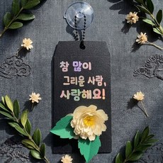 추모토퍼 납골당 봉안당 꽃토퍼 명절 성묘 참 많이 그리운 사람, 1개