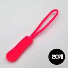 도도이츠 지퍼고리 손잡이 가방 의류 지퍼 풀러 손잡이, 20개, 형광주황