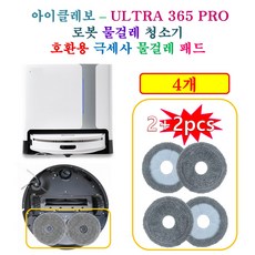 [HCF호환용패드] 아이클레보 올인원 로봇청소기 ( ULTRA 365 PRO ) - 극세사 물걸레 호환 패드 4개