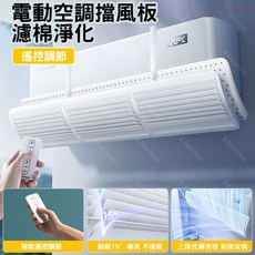 Bananue 附遙控器 電動冷氣擋風板 含過濾棉 空調導風板 空調擋風板 導流板 掛式安裝 冷氣擋風板 空調擋板, 1個, 電動空調擋風板+遙控器+淨化濾棉3片