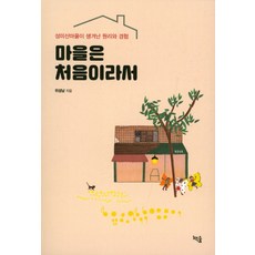 第一次的村莊生活：城美山村誕生的原理與經驗, 書林, 魏成南 著