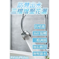 增壓花灑 防濺出水三檔調節 360度旋轉, 1個