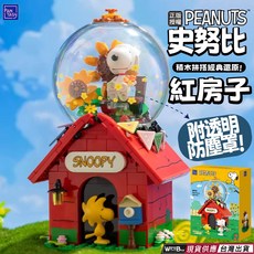 PAN-TASY 授權 PEANUTS 史努比 紅房子 積木擺設 附透明防塵罩 243PCS, 1個