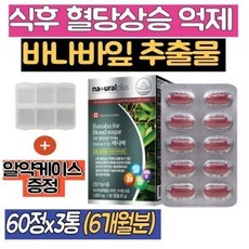 바나바잎추출물 크로솔산 3통 식후 상승억제 바나나잎 바나바입 아연 비타민C 간편 섭취 추천 6개월분