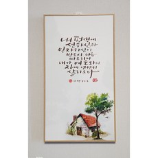 캔버스 벽걸이 탁상 말씀액자(세로) 15cm x 24cm, 02.내평셍에
