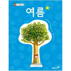 여름 (푸른숲 새싹 도서관 18)[ 양장 ], 상세 설명 참조