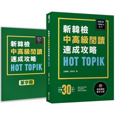 EZKorea 新韓檢 中高級閱讀 速成攻略 HOT TOPIK 附單字小冊, EZ叢書館, New TOPIK II新韓檢中高級閱讀速成攻略Hot TOPIK (附考前衝刺單字小冊)