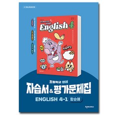 천재교육 초등 영어 자습서+평가 4-1 (함순애), 영어영역 영어영역