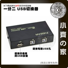 小齊的家 2Port USB切換器 USB共享器 機械式 USB2.0 印表機 讀卡機 手動切換器, 1個, FJ-1A2B