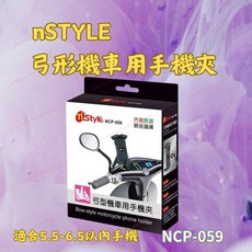 nSTYLE 弓形機車用手機夾 NCP-059 適用5.5-6.5吋手機 鋁合金厚實耐用 360度旋轉