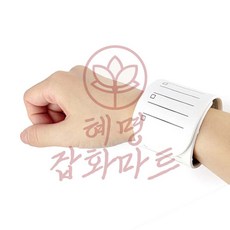 혜명잡화마트 손목 메모지