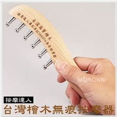 摩邦比 檜木不銹鋼無痕刮痧板 經絡按摩梳 頭皮按摩 頭刮M-05, 1個