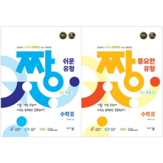 짱 쉬운 유형 고등 수학2 + 짱 중요한 유형 고등 수학2 세트 [아름다운샘]