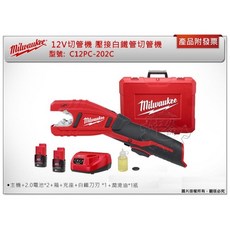 ＊中崙五金【附發票】美沃奇 12V電動切管機 C12 PC-202C C12PC白鐵管 切管刀 2471-20, 1個, 單主機+工具箱 (附刀片)