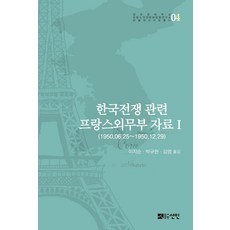 韓戰相關法國外交部資料 1：1950.06.25~1950.12.29, 仙人, 李知順 朴圭賢 金泳