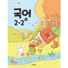 교과서 초등학교 국어 2-2 나 교육부 교과서 22개정, 국어영역