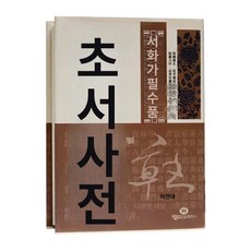 기초 서예 제품 초서 글씨연습 교본 한문 학습 초보자 필사 미술교재 붓글씨교본 글씨, 1. 기본