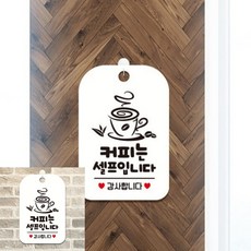 커피는셀프입니다 감사 팻말 흰색 문패 푯말, 상세페이지 기재, 상세페이지 기재, 상세페이지 기재