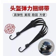 頭盔彈力綑綁帶 托車綁帶 電動車行李捆綁繩, 1條, 乳膠耐磨材質 60cm 無防脫勾1條, 乳膠耐磨材質 60cm