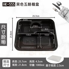 多格便當盒 (300組) 5格/6格/7格分隔便當盒 黑色微波餐盒 外帶免洗餐具, 1個, HK555-多格餐盒5格-箱(底+蓋)
