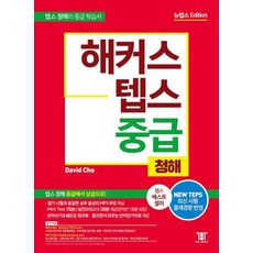 해커스 NEW텝스 중급 청해(2018 뉴텝스 Edition), 해커스어학연구소