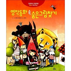 명작동화 속 숨은그림찾기 (양장)