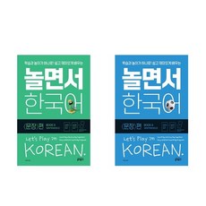 (키출판사)(전2권)놀면서 한국어 : 문장 편 1＋2번 세트