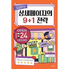 성공하는 상세페이지의 9+1 전략, 나재영 저, e비즈북스