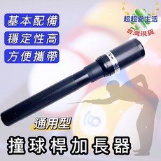撞球加長器 撞球加長把 各種球竿適用 撞球桿加長器 撞球桿加長管, 1個, 黑色